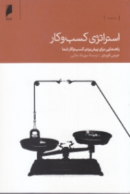 استراتژی کسب‌ و کار (راهنمایی برای پیش بردن کسب‌ و کار شما)