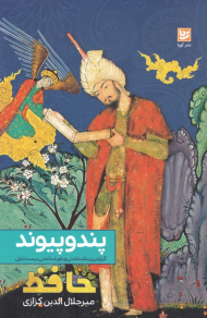 پند و پیوند (گزارش زیباشناختی و باورشناختی بیست غزل از حافظ)