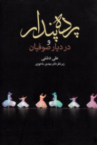 پرده پندار و در دیار صوفیان