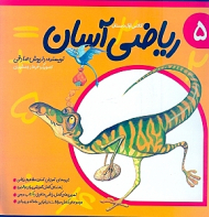 ریاضی آسان 5