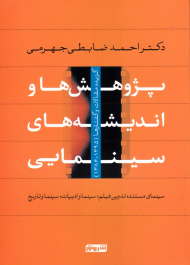 پژوهش ها و اندیشه های سینمایی (گزیده مقالات و گفتارها 1386-1395)