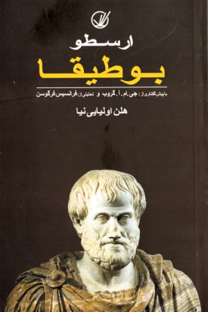 بوطیقا (با پیشگفتاری از: جی. ام. آ. گروب و تحلیلی از: فرانسیس فرانسیس فرگوسن)