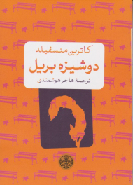 دوشیزه بریل