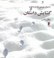 گشایش داستان (داستان نویسی قدم به قدم 1)