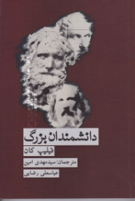 دانشمندان بزرگ