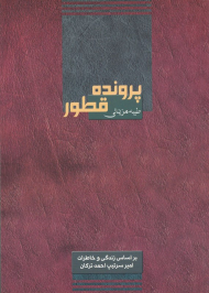 پرونده قطور (بر اساس زندگی و خاطرات امیرسرتیپ احمد ترکان)