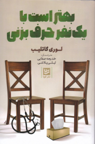 بهتر است با یک نفر حرف بزنی