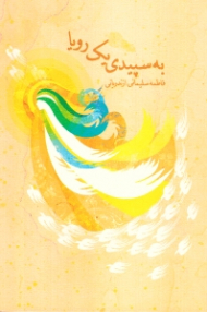 به سپیدی یک رویا