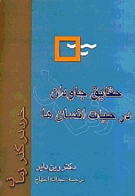 حقایق جاودان در حیات انسان ها (خرد در گذر زمان)