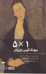 1×5 (پنج تک گویی برای زنان)