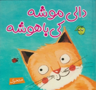 دالی موشه کی باهوشه