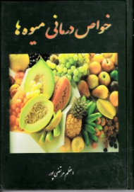 خواص درمانی میوه ها