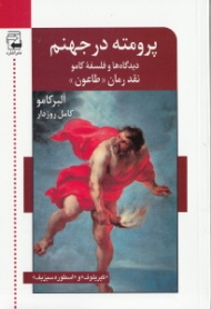 پرومته در جهنم (مجموعه مقالات دیدگاهها و فلسفه کامو نقد رمان طاعون)