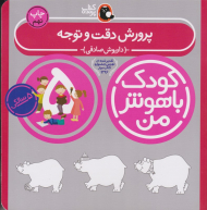 پرورش دقت و توجه (کودک باهوش من)