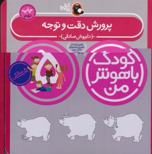 پرورش دقت و توجه (کودک باهوش من)