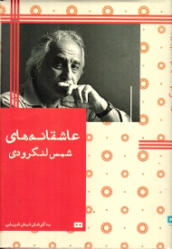 عاشقانه های شمس لنگرودی