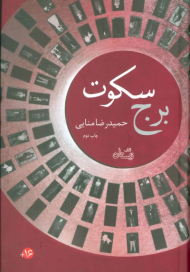 برج سکوت (تک جلدی - گالینگور)