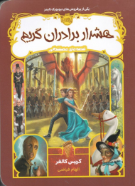 هشدار برادران گریم