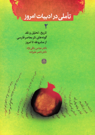 تاملی در ادبیات امروز 1 (تاریخ، تحلیل و نقد گونه های نثر معاصر فارسی از مشروطه تا امروز)