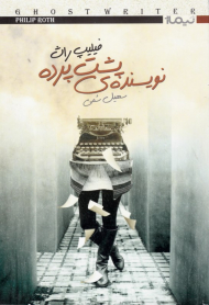 نویسنده پشت پرده