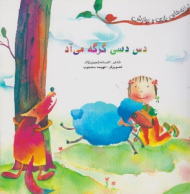 دس دسی گرگه می آد