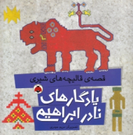 قصه قالیچه شیری (یادگارهای نادر ابراهیمی)