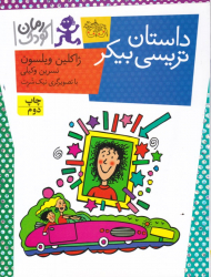 داستان تریسی بیکر