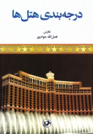 درجه بندی هتل ها