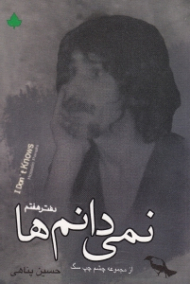 نمی دانم ها (از مجموعه چشم چپ سگ) - دفتر هفتم