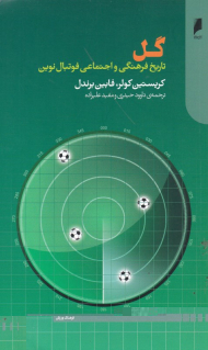 گل (تاریخ فرهنگی و اجتماعی فوتبال نوین)