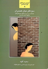 سوءظن میان همسران - آموزش و درمانهای روان شناختی 8