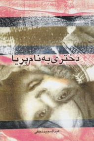 دختری به نام پریا