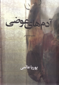 آدم های عوضی