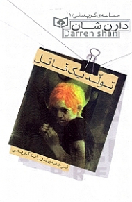 تولد یک قاتل (حماسه کرپسلی 1)