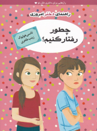 چطور رفتار کنیم