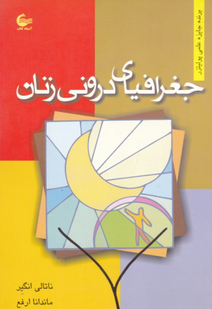 جغرافیای درونی زنان