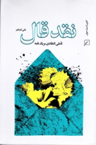 نقد قال (تاملی انتقادی بر یک نامه)