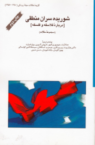 شوریده سران منطقی: درباره فلاسفه و فلسفه - مجموعه مقالات (گزیده مقالات مجله رودکی 1350-1357)