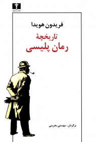 تاریخچه رمان پلیسی