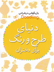 دنیای طرح و رنگ برای دختران (بازیگوشی در طراحی)