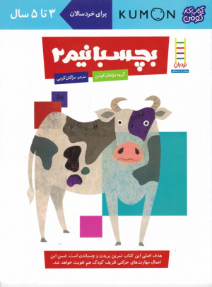 بچسبانیم 2 (کومن)
