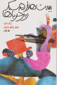 بیست هزار فرسنگ زیر دریاها 1