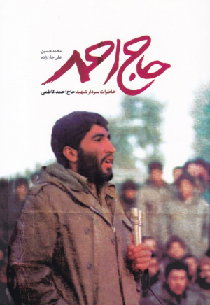 حاج احمد (خاطرات سردار شهید حاج احمد کاظمی)