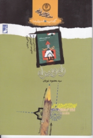 راه و بیراه (نگاهی به صراط های مستقیم نوشته عبدالکریم سروش)