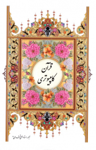 قرآن کامپیوتری