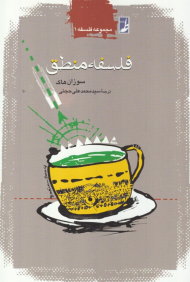 فلسفه منطق (مجموعه فلسفه 1)