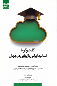 گفتگو با اساتید ایرانی بازاریابی در جهان