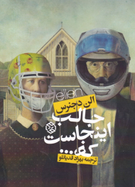 جالب اینجاست که...