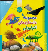 مجموعه داستان های لئولیونی (مجموعه 20 جلدی)