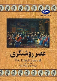 عصر روشنگری (مجموعه تاریخ جهان)